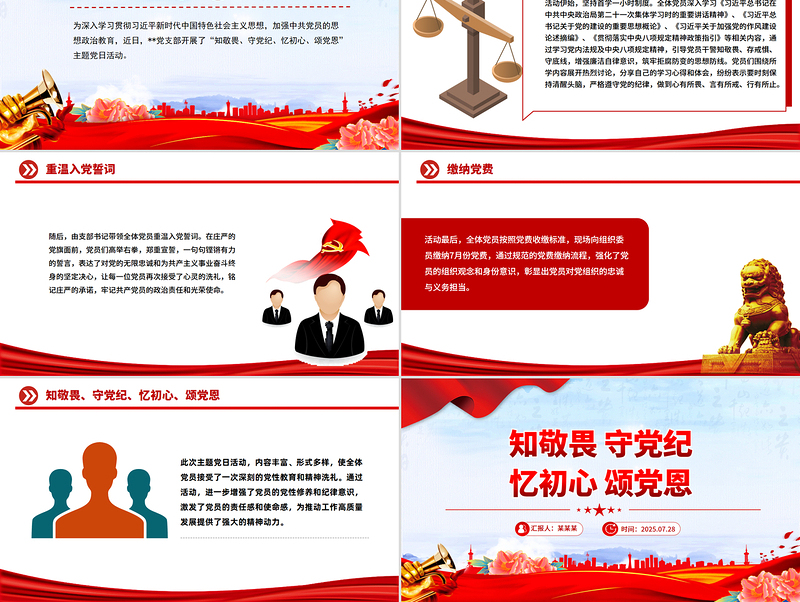 党政风知敬畏守党纪忆初心颂党恩PPT七月主题党日活动模板下载