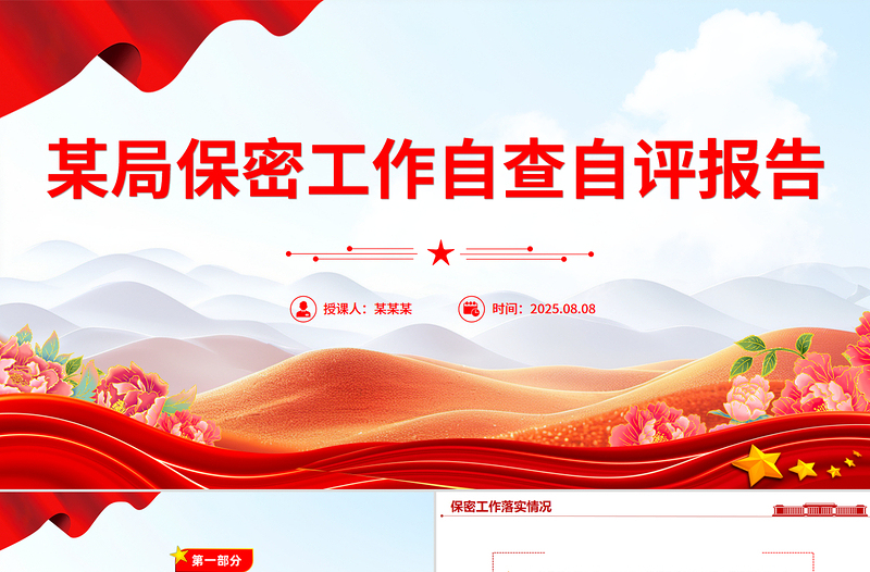 红色精美某局保密工作自查自评报告PPT模板