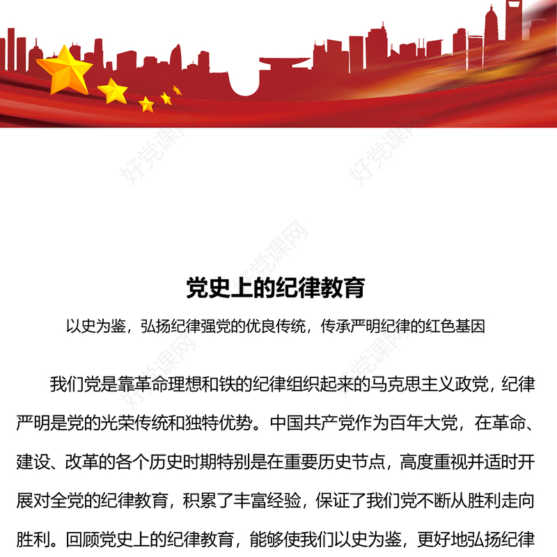 党史上的纪律教育PPT党政风纪律强党党纪学习教育课件(讲稿)