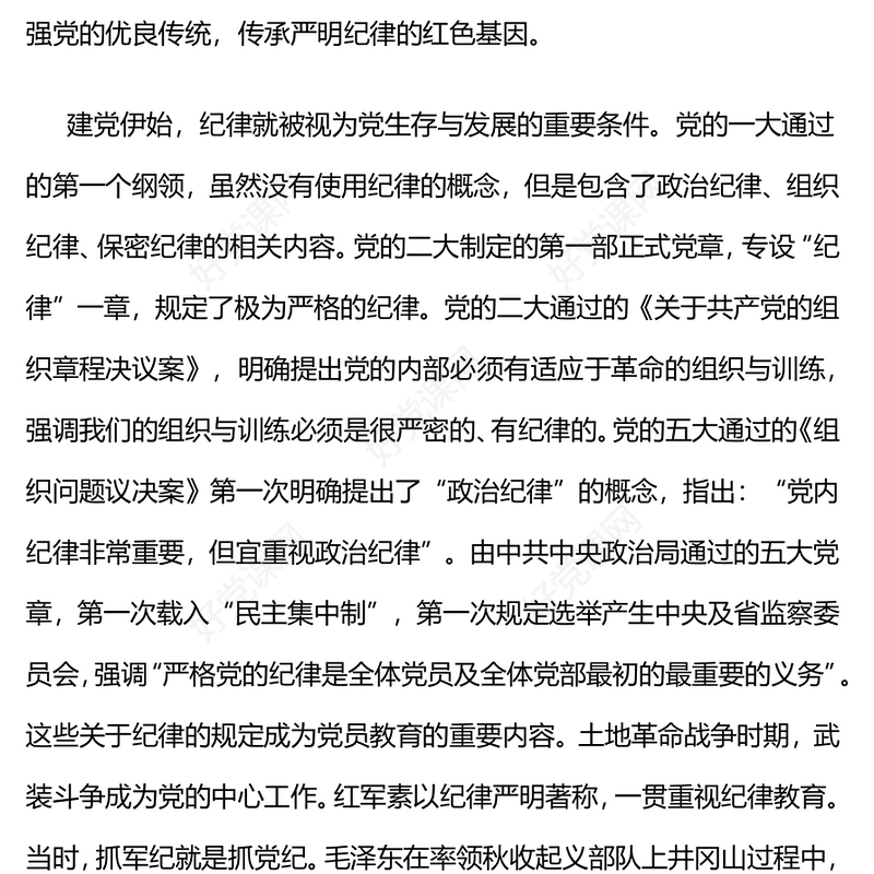党史上的纪律教育PPT党政风纪律强党党纪学习教育课件(讲稿)