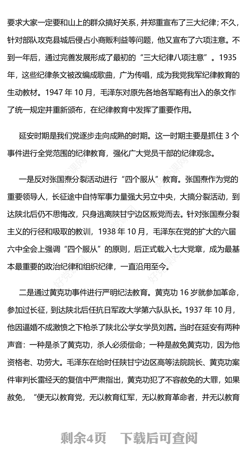 党史上的纪律教育PPT党政风纪律强党党纪学习教育课件(讲稿)