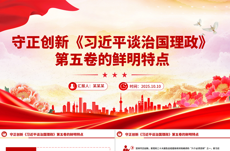 党政风《习近平谈治国理政》第五卷的鲜明特点守正创新PPT课件
