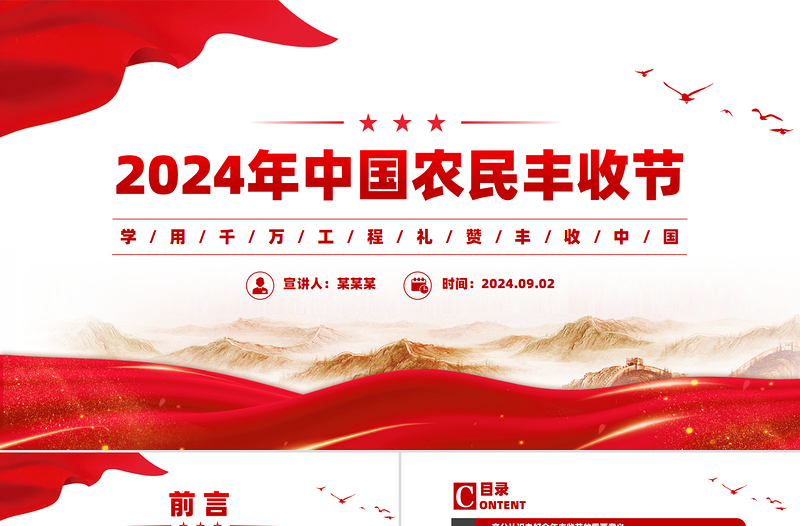 学用千万工程礼赞丰收中国PPT精品2024年中国农民丰收节工作通知