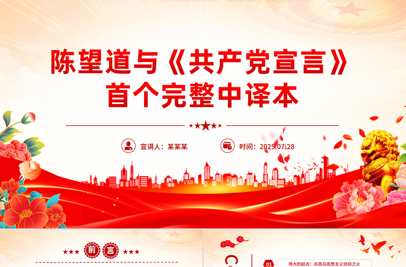 党史故事陈望道与《共产党宣言》首个完整中译本PPT课件