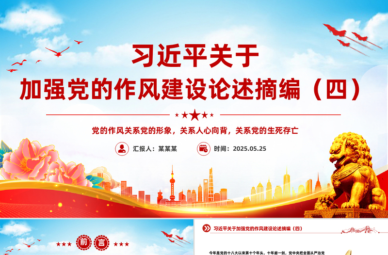 习近平关于加强党的作风建设论述摘编（四）PPT党课课件