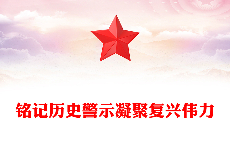 红色精美铭记历史警示凝聚复兴伟力PPT纪念抗战胜利80周年主题课件(讲稿)