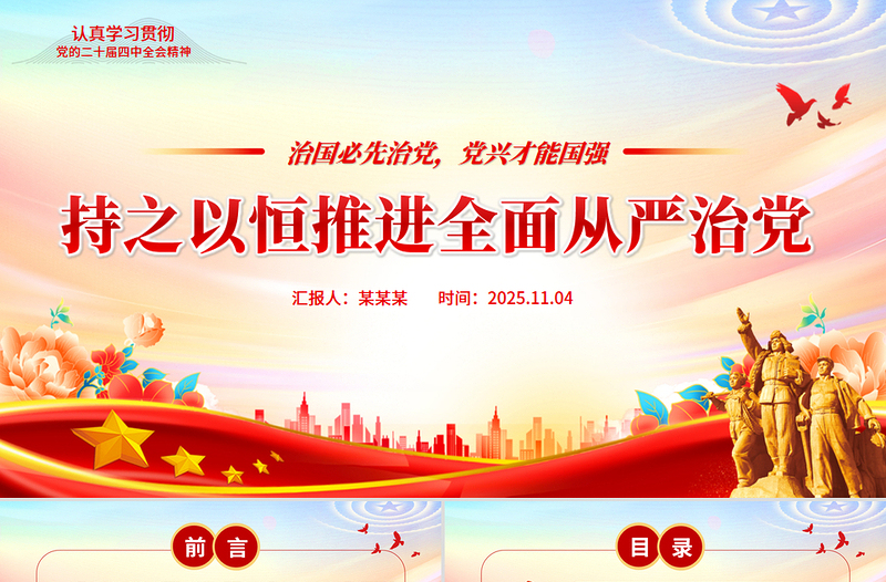 党政风持之以恒推进全面从严治党PPT红色精美二十届四中全会党课课件