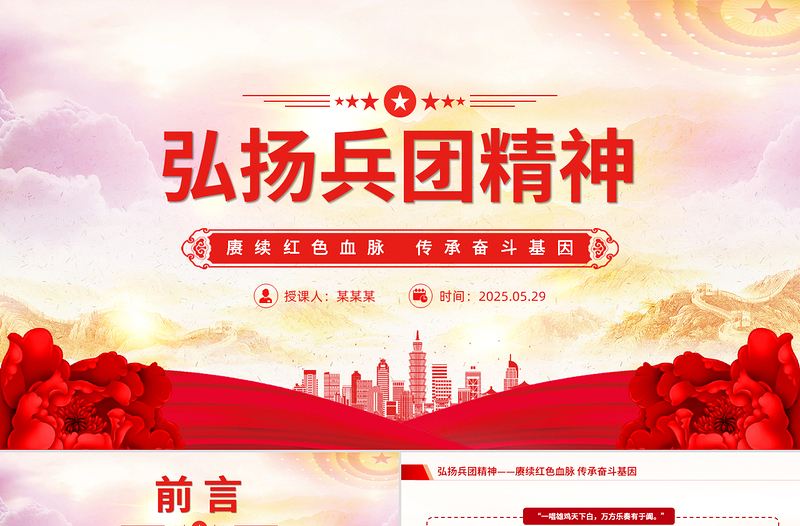 2025弘扬兵团精神PPT赓续红色血脉传承奋斗基因微党课