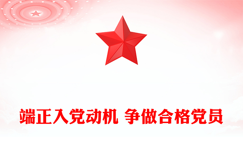 2025端正入党动机 争做合格党员PPT入党积极分子必修党课(讲稿)