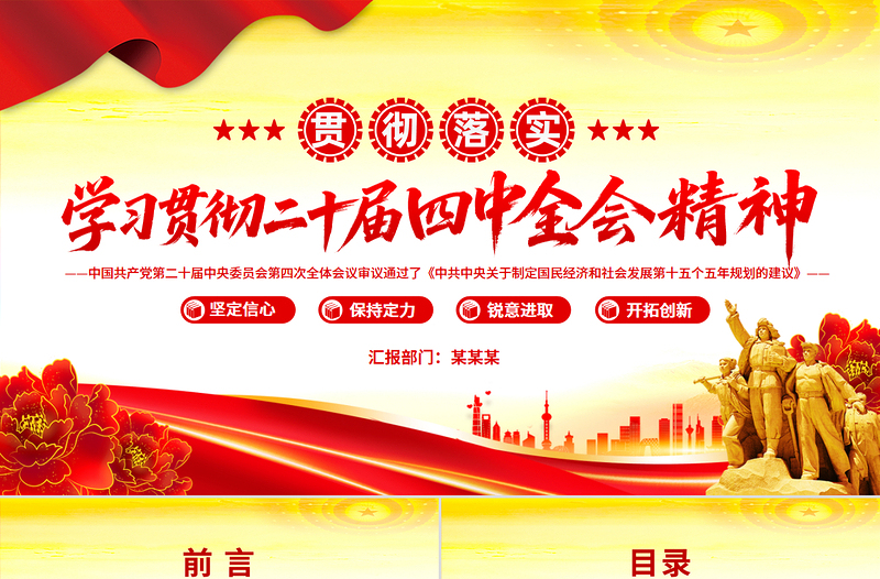 党建风学习贯彻二十届四中全会精神PPT专题党课课件