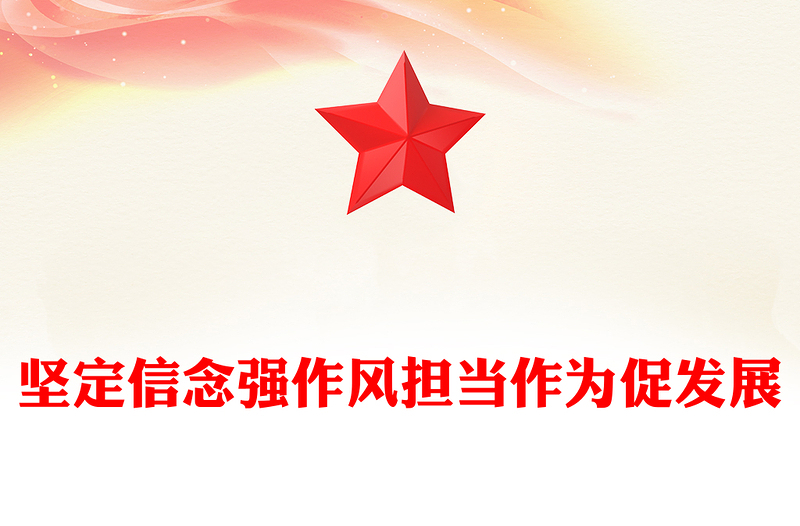 简洁风坚定信念强作风担当作为促发展PPT作风建设党课(讲稿)