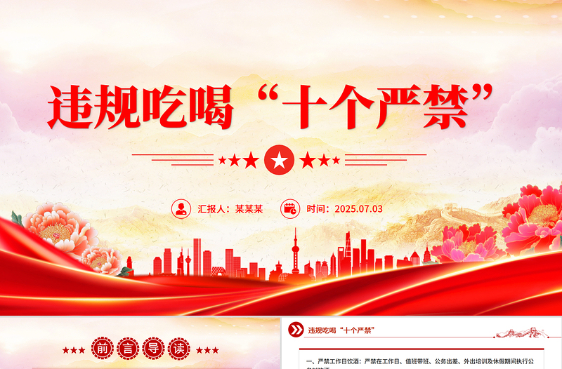 2025违规吃喝“十个严禁”PPT作风建设党课课件