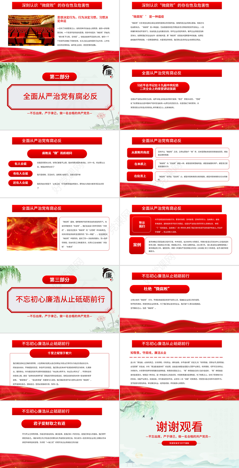 坚守廉洁心杜绝微腐败PPT精品不忘初心严于律己做合格党员党风廉政建设专题党课