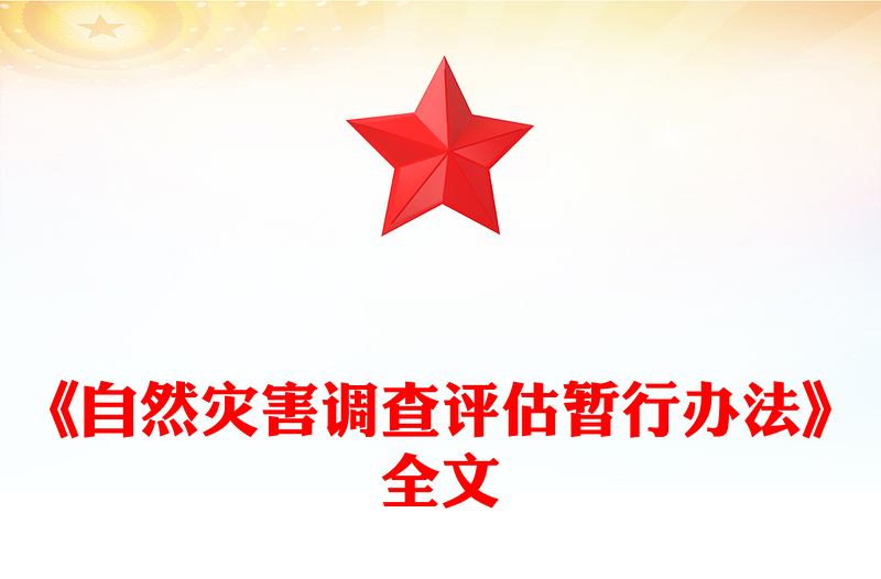 《自然灾害调查评估暂行办法》PPT课件(讲稿)