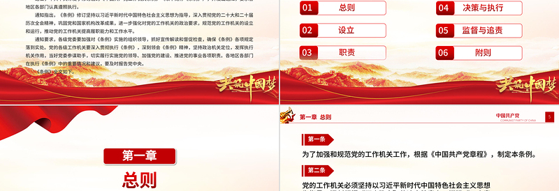 精美时尚《中国共产党工作机关条例》PPT党课课件