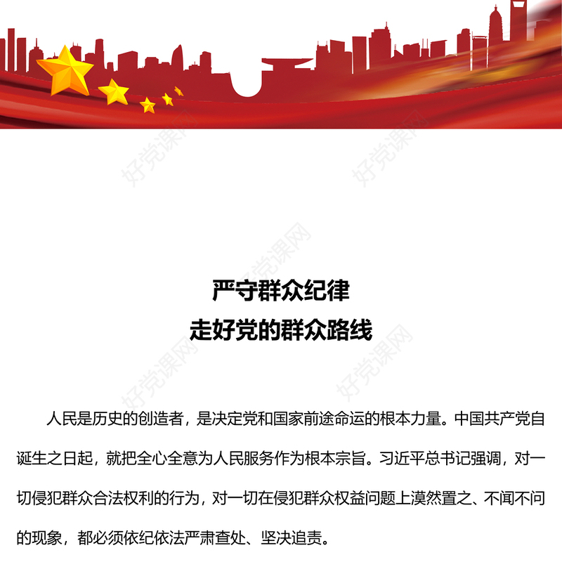 严守群众纪律走好党的群众路线PPT精美简约党的六大纪律主题党课课件(讲稿)