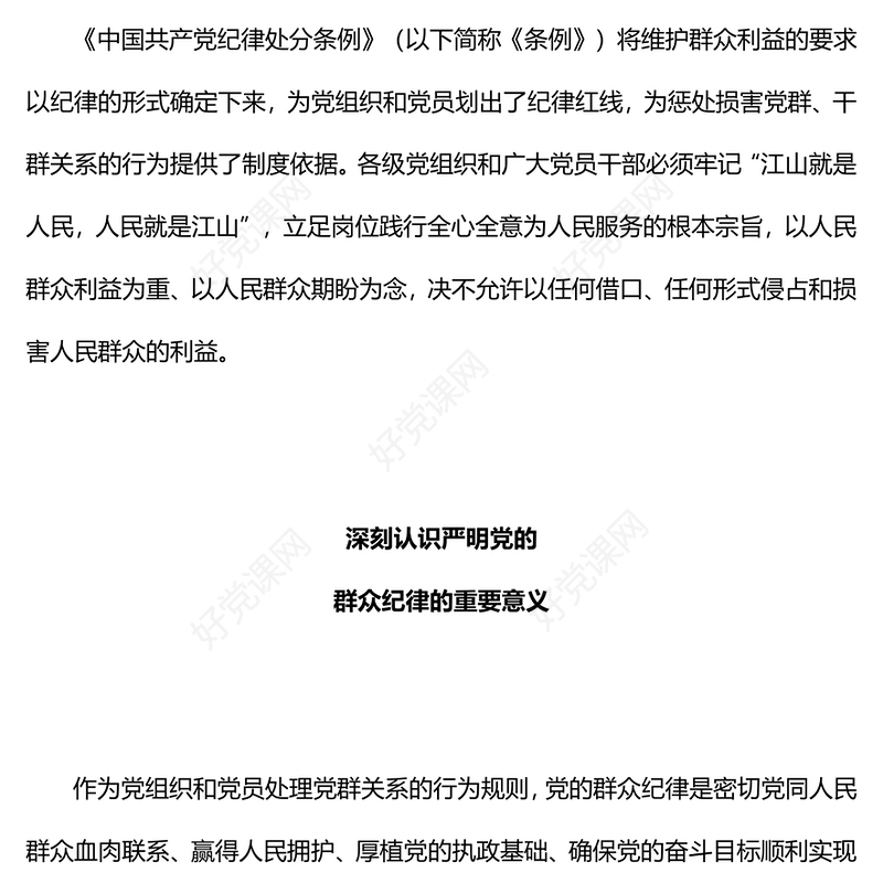 严守群众纪律走好党的群众路线PPT精美简约党的六大纪律主题党课课件(讲稿)