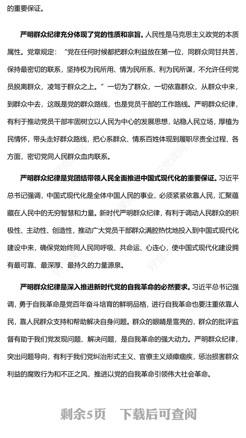严守群众纪律走好党的群众路线PPT精美简约党的六大纪律主题党课课件(讲稿)