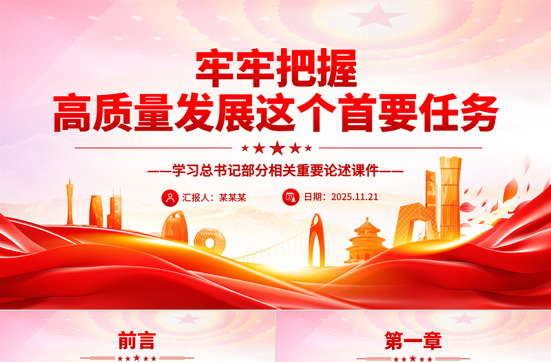 时尚精美牢牢把握高质量发展这个首要任务PPT总书记重要论述