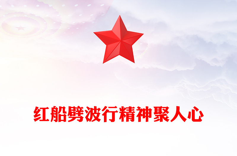 党政风红船劈波行精神聚人心PPT中国精神之红船精神学习党课(讲稿)