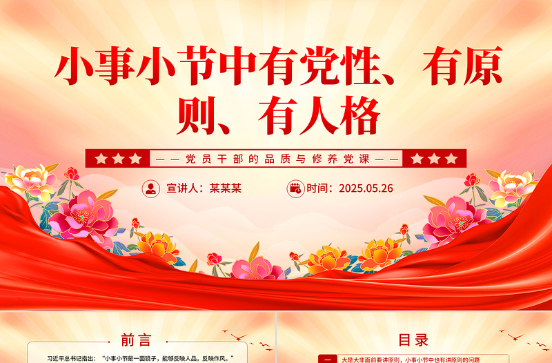 2025小事小节中有党性有原则有人格PPT党员干部的品质与修养微党课