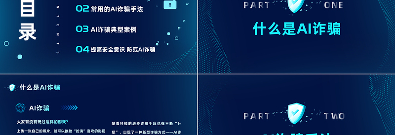 2023提高安全防范意识警惕AI换脸新骗局PPT科技风提高安全防范意识课件模板下载