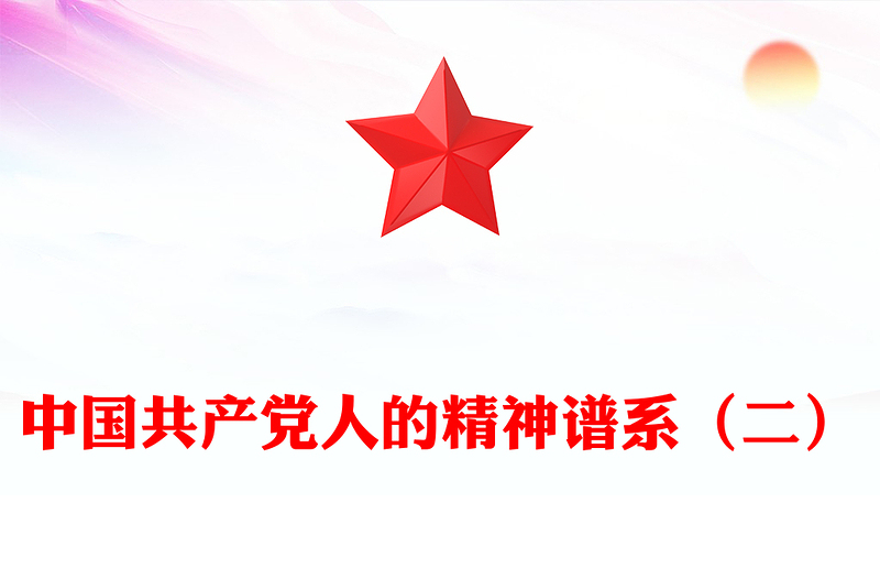 红色简洁中国精神PPT中国共产党人的精神谱系（二）课件下载(讲稿)
