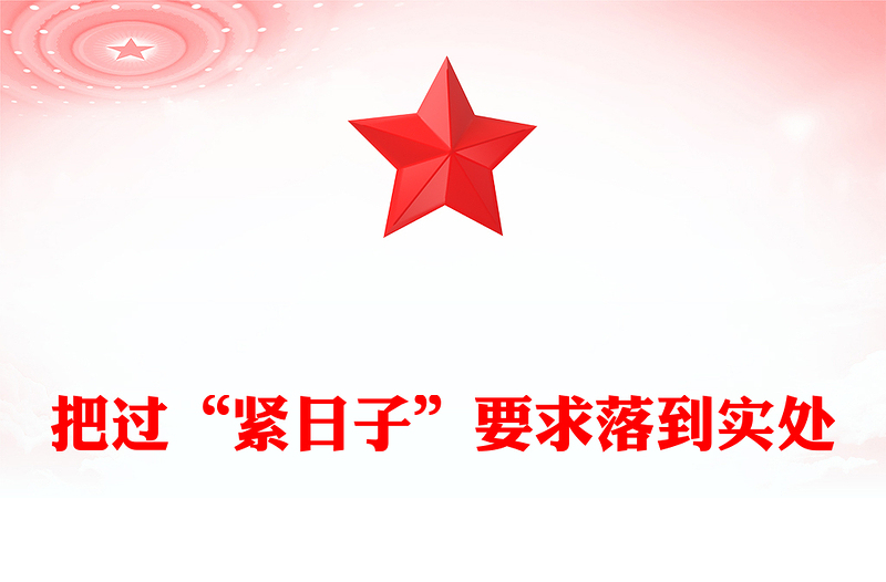 2025把过“紧日子”要求落到实处PPT党课(讲稿)