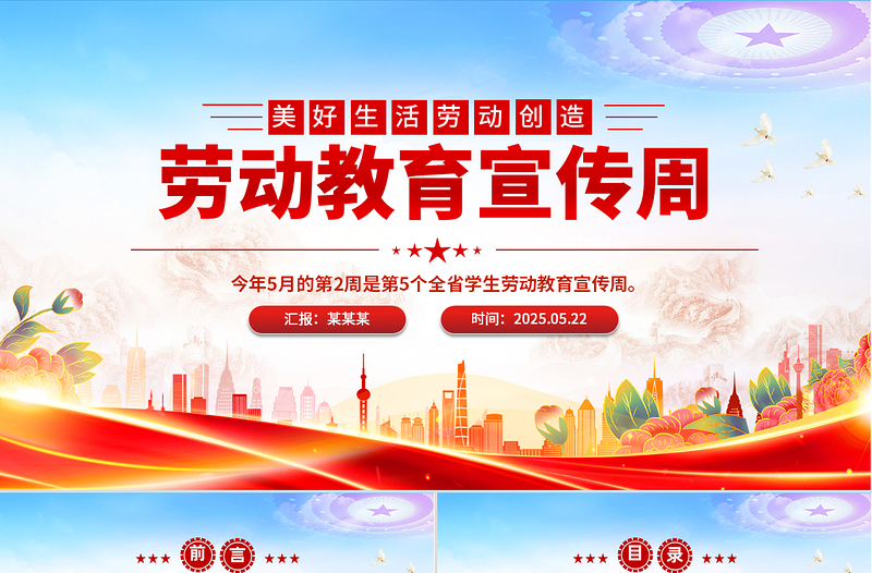 2025美好生活劳动创造劳动教育宣传周主题PPT模板