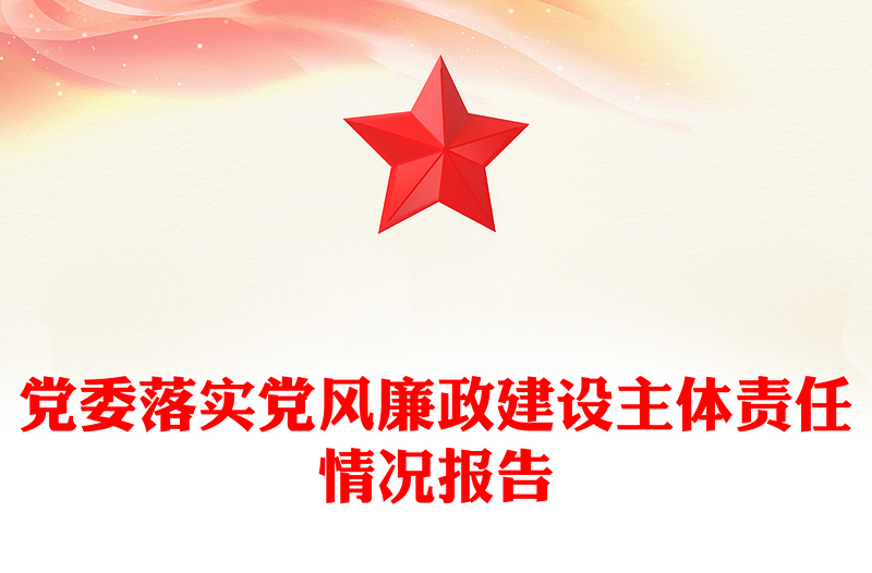 2023党委落实党风廉政建设主体责任情况报告PPT党政风党员干部学习教育专题党课党建课件模板(讲稿)