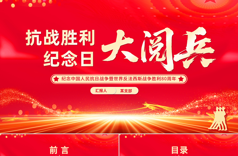 2025抗战胜利纪念日大阅兵PPT纪念中国人民抗日战争暨世界反法西斯战争胜利80周年课件