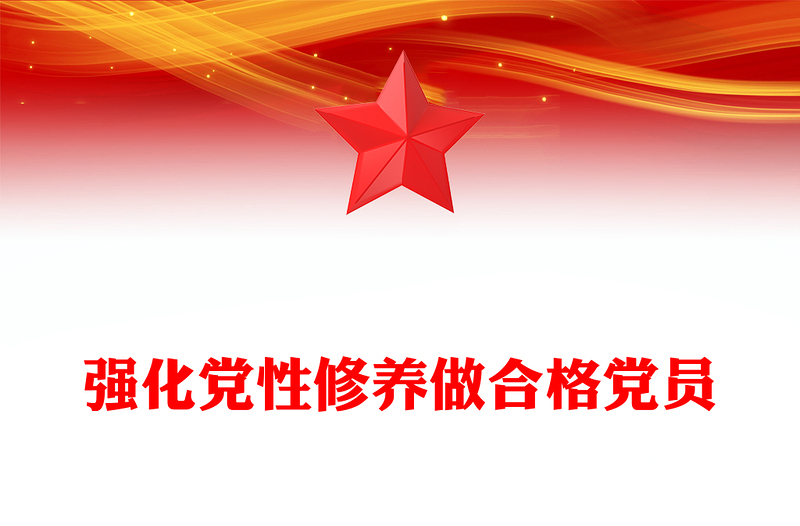 红色精美强化党性修养做合格党员PPT微党课课件(讲稿)