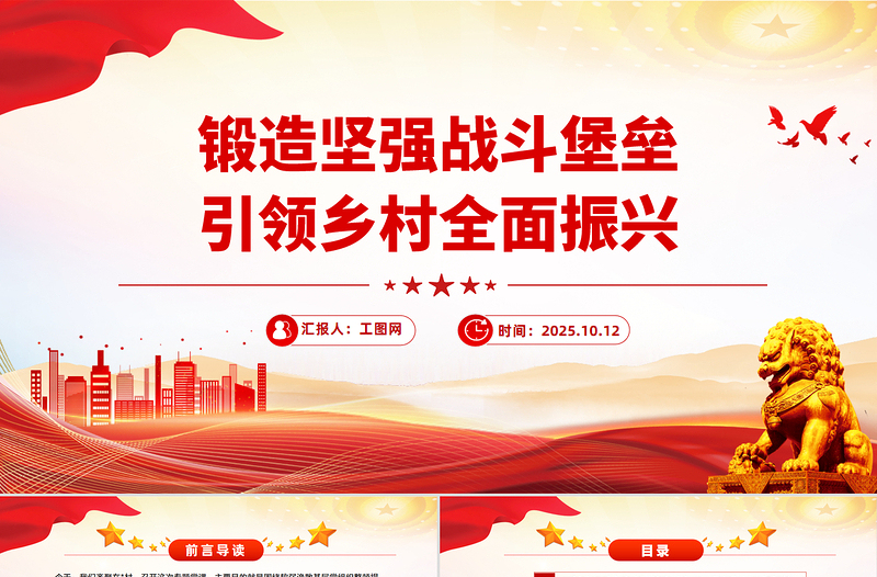 精美大气农村基层党组织党课PPT锻造坚强战斗堡垒引领乡村全面振兴课件