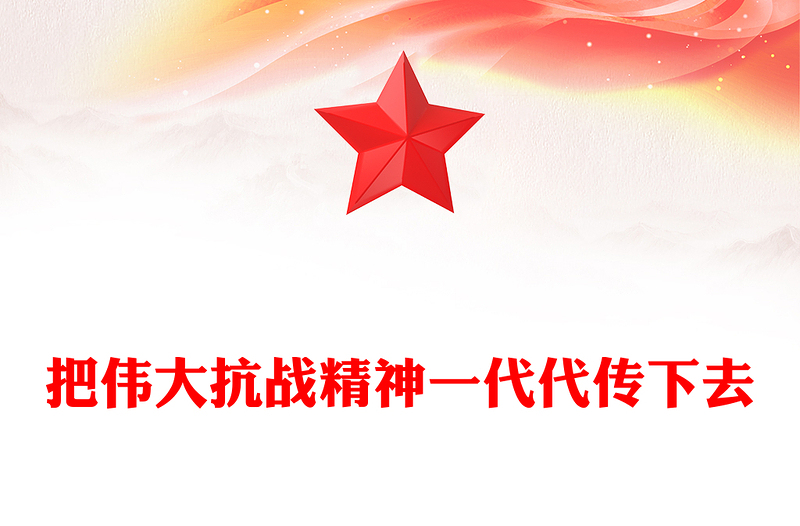 2025把伟大抗战精神一代代传下去PPT纪念抗战胜利80周年微党课(讲稿)