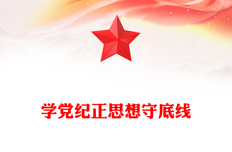 2025学党纪正思想守底线PPT大学生5月主题教育微党课(讲稿)