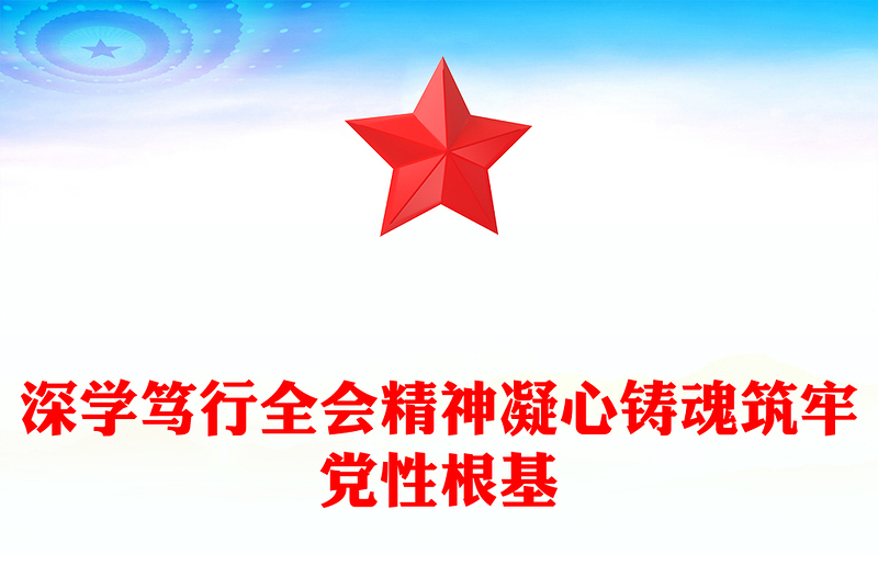 简洁大气深学笃行全会精神凝心铸魂筑牢党性根基PPT党课(讲稿)