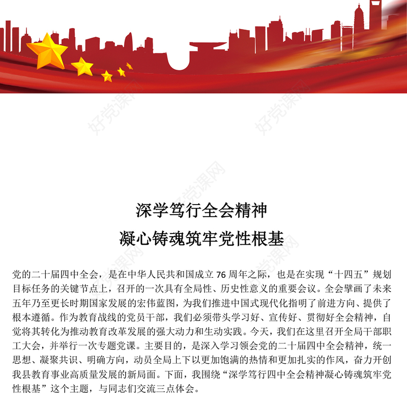 简洁大气深学笃行全会精神凝心铸魂筑牢党性根基PPT党课(讲稿)