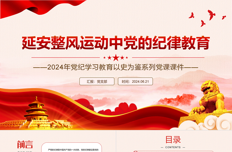 延安整风运动中党的纪律教育PPT党政风优质党史学习教育党课