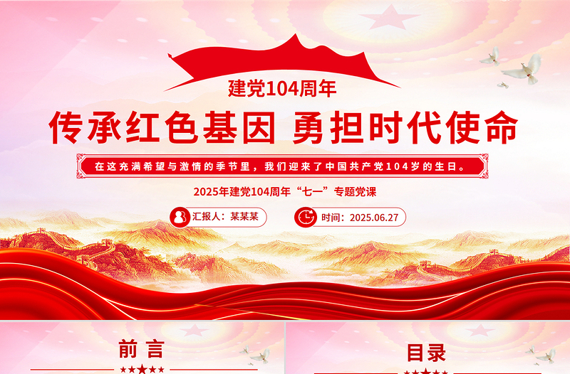 2025传承红色基因勇担时代使命PPT建党104周年“七一”主题党课