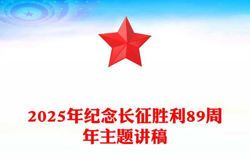 2025年10月22日纪念长征胜利89周年主题PPT课件(讲稿)