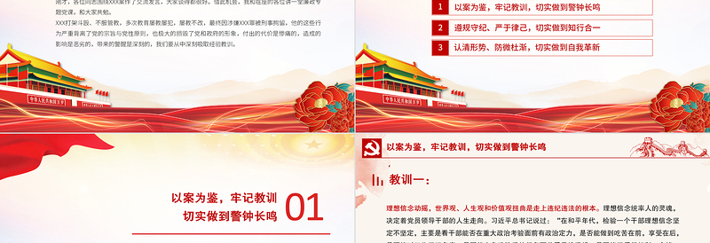 2023以案为鉴知敬畏防微杜渐守底线PPT党政风精美廉政廉洁警示教育党课
