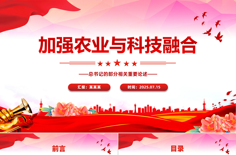 简洁风加强农业与科技融合PPT总书记的部分相关重要论述