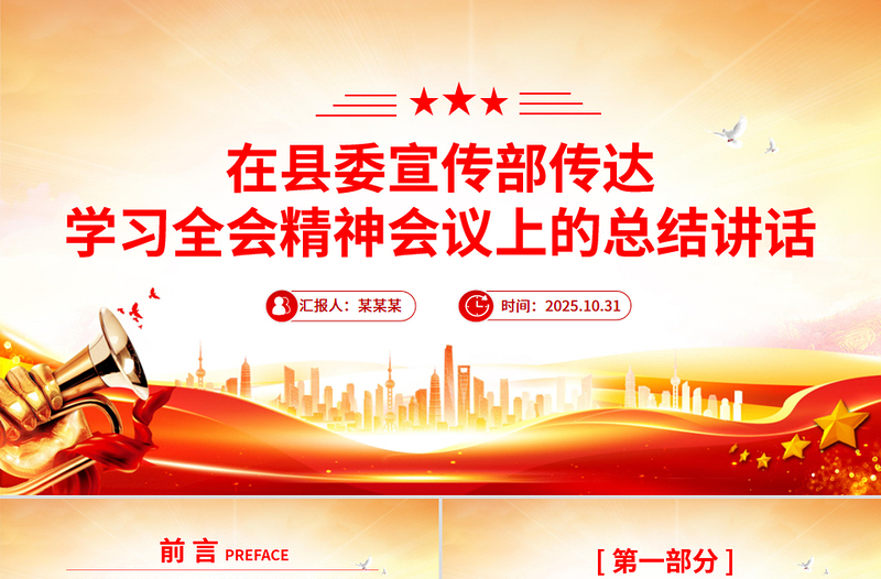 红色精美在县委宣传部传达学习全会精神会议上的总结讲话PPT模板