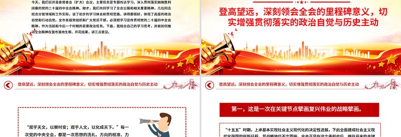 红色精美在县委宣传部传达学习全会精神会议上的总结讲话PPT模板