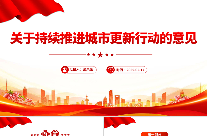 精品关于持续推进城市更新行动的意见PPT推动城市高质量发展课件