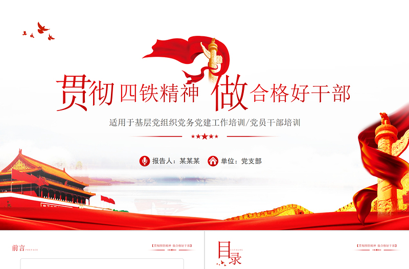 2021四铁精神PPT党政风精美基层党组织贯彻四铁精神做合格好干部党员培训专题党课
