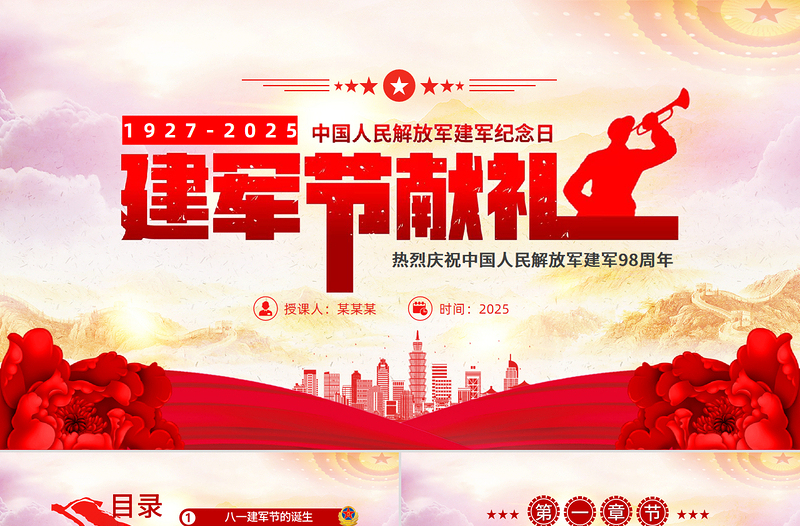 红色简洁八一建军节献礼PPT党政热烈庆祝中国人民解放军建军98周年党课课件