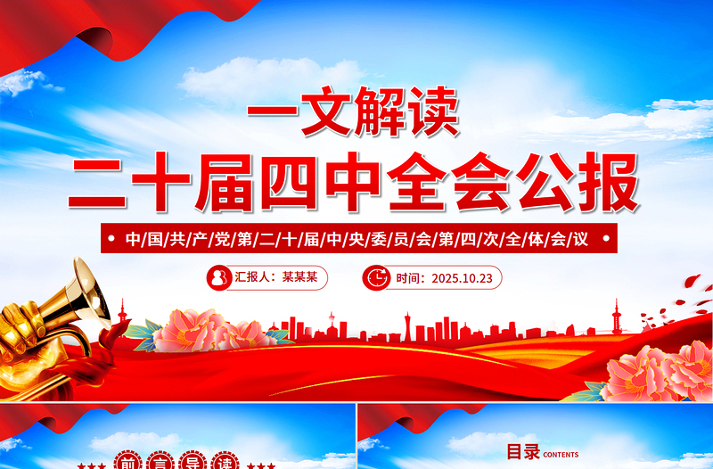 党政风党的二十届四中全会公报PPT学习贯彻四中全会精神党课课件