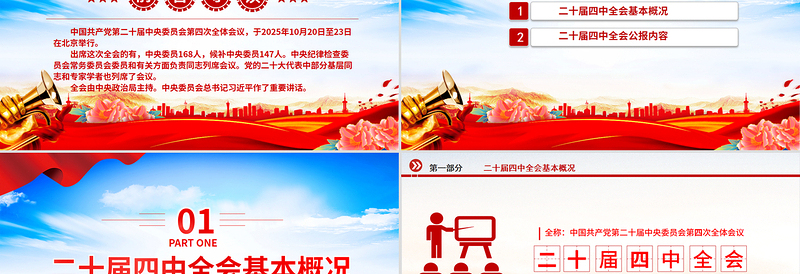 党政风党的二十届四中全会公报PPT学习贯彻四中全会精神党课课件