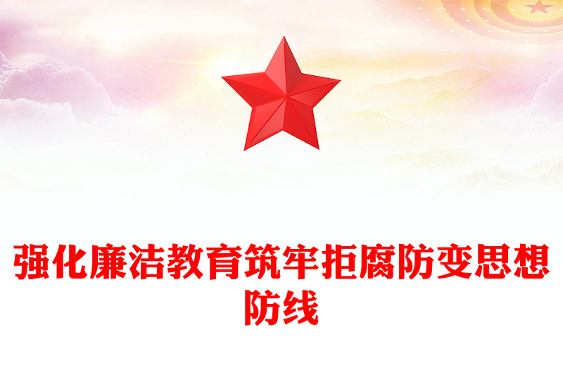 2025强化廉洁教育筑牢拒腐防变思想防线PPT党课课件(讲稿)